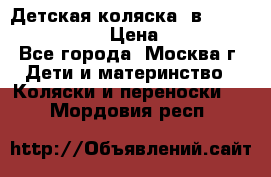 Детская коляска 3в1Mirage nastella  › Цена ­ 22 000 - Все города, Москва г. Дети и материнство » Коляски и переноски   . Мордовия респ.